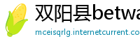 双阳县betway必威登录